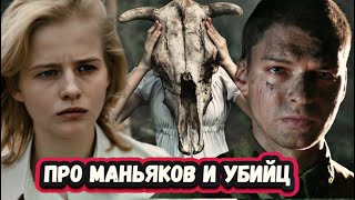 Русские сериалы про маньяков и серийных убийц