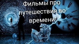 Русские сериалы про перемещения во времени