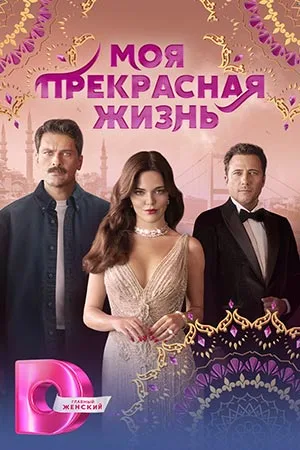 Моя прекрасная жизнь