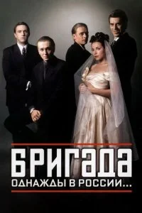 Бригада все серии