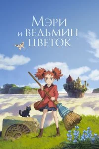 Мэри и ведьмин цветок ( 2017)