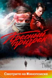 Красный призрак (2021)