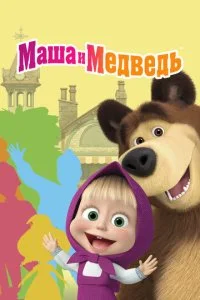 Маша и Медведь 1-7 сезон 2009 - 2025