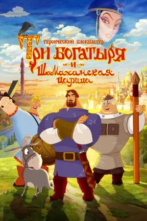 Три богатыря и Шамаханская царица 2010 в хорошем качестве