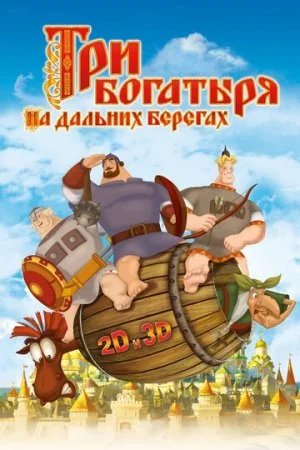 Три богатыря на дальних берегах 2012 в хорошем качестве