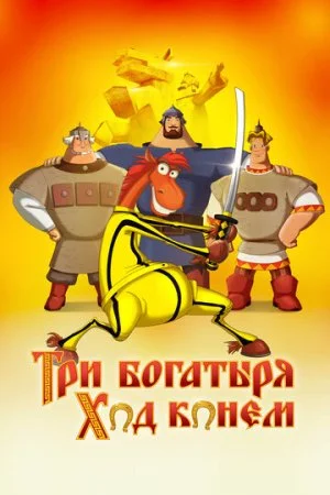 Три богатыря: Ход конем 2014 в хорошем качестве