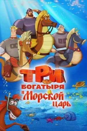 Три богатыря и Морской царь 2016 в хорошем качестве