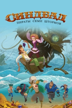 Синдбад. Пираты семи штормов 2016 в хорошем качестве
