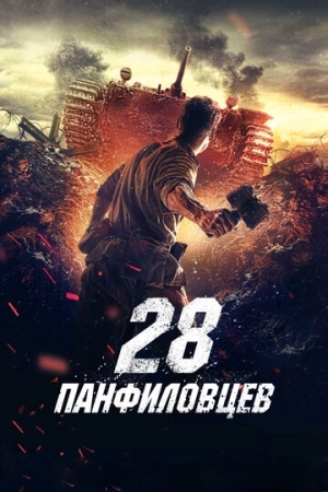 28 панфиловцев 2016 в хорошем качестве