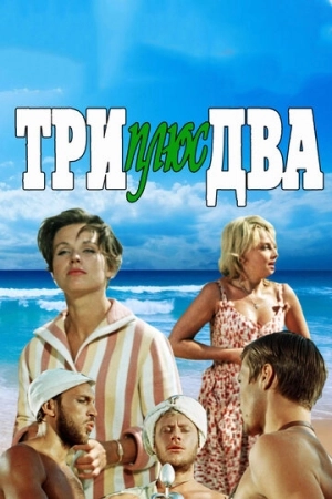 Три плюс два 1963 в хорошем качестве