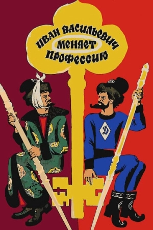 Иван Васильевич меняет профессию 1973 в хорошем качестве