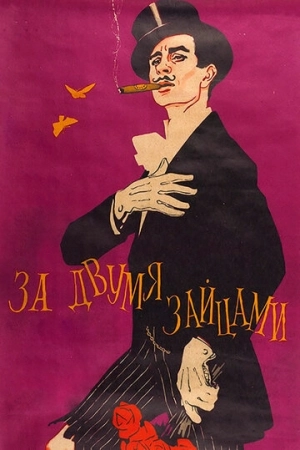 За двумя зайцами 1961 в хорошем качестве