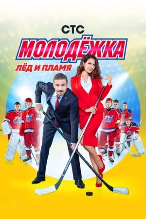Молодёжка 2013 в хорошем качестве