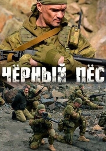 Чёрный пёс 2018 в хорошем качестве