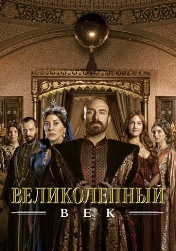 Великолепный век 2011 в хорошем качестве