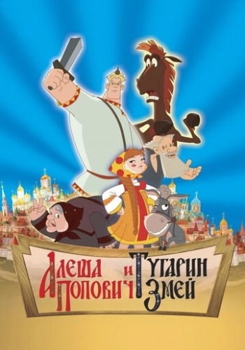 Алеша Попович и Тугарин Змей 2004 в хорошем качестве
