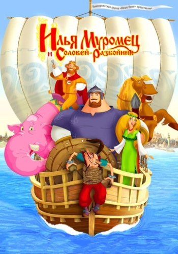 Илья Муромец и Соловей Разбойник 2007 в хорошем качестве
