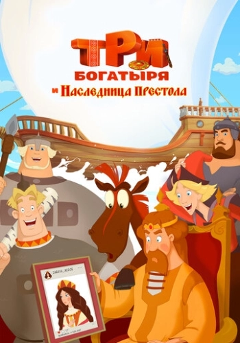 Три богатыря и Наследница престола 2018 в хорошем качестве