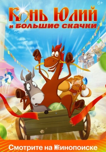 Конь Юлий и большие скачки 2020 в хорошем качестве