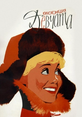Девчата 1961 в хорошем качестве