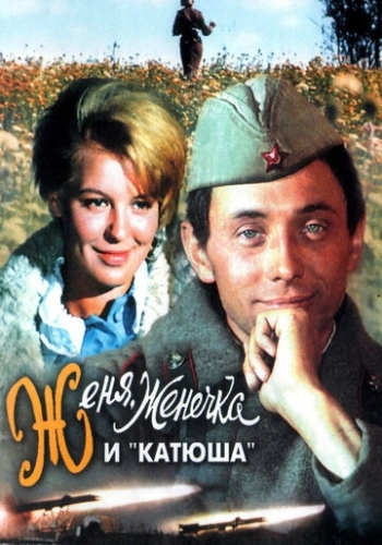 Женя, Женечка и «Катюша» 1967 в хорошем качестве
