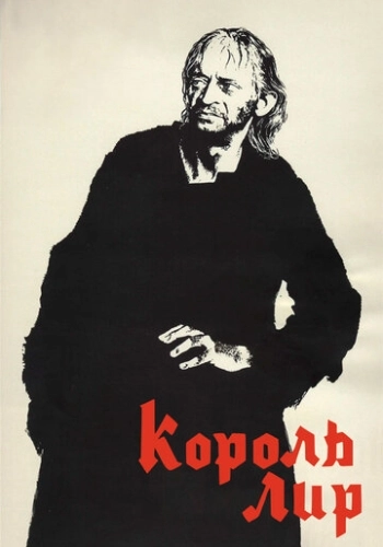Король Лир