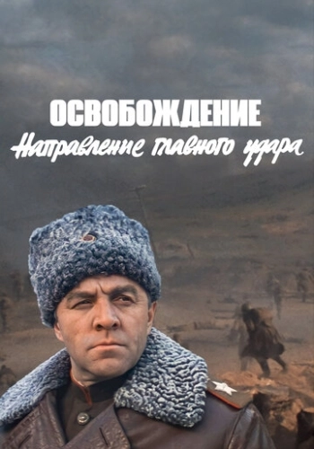 Освобождение 3: Направление главного удара