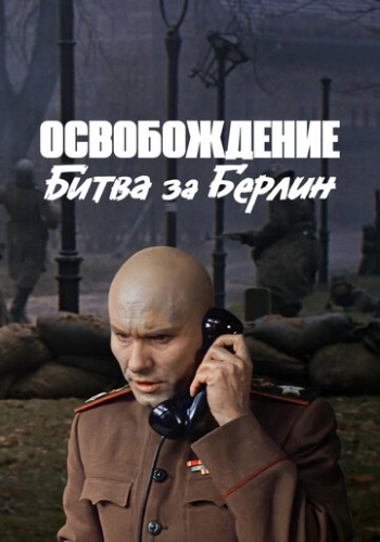 Освобождение 4: Битва за Берлин