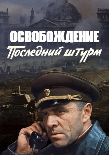 Освобождение 5: Последний штурм