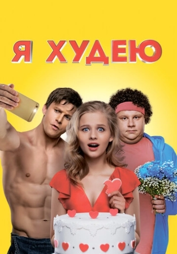 Я худею