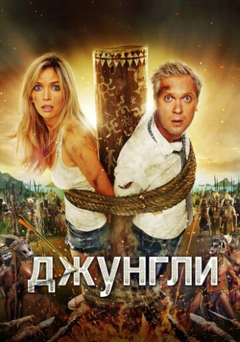 Джунгли