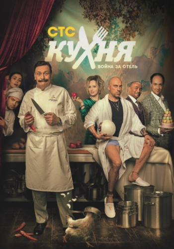 Кухня. Война за отель