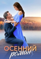 Осенний роман 2025 в хорошем качестве