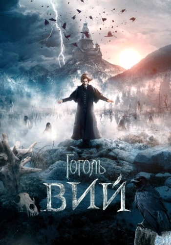 Гоголь. Вий
