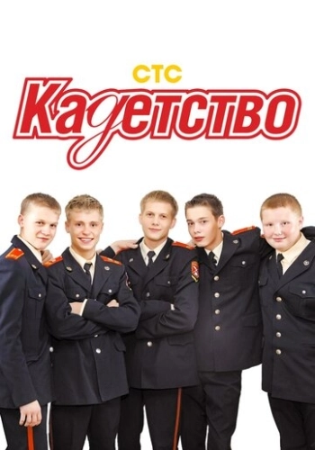 Кадетство