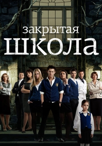Закрытая школа
