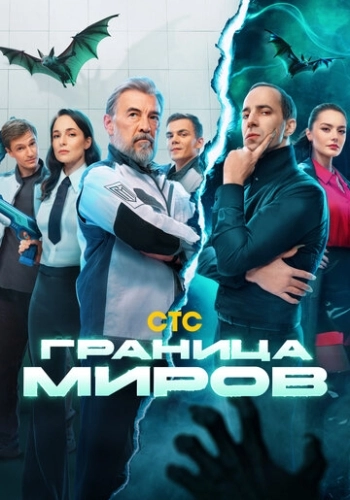 Граница миров