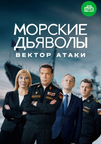 Морские дьяволы. Вектор атаки