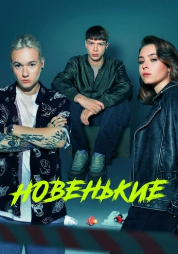 сериал Новенький (2020-2023)