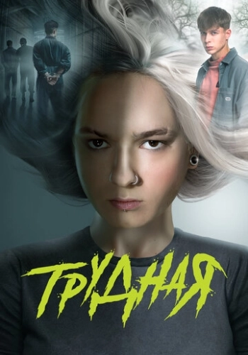 Трудная