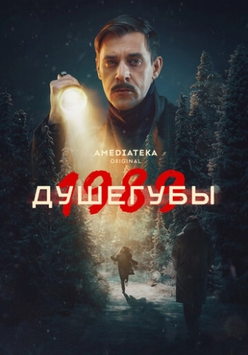 Душегубы