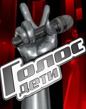 Голос. Дети