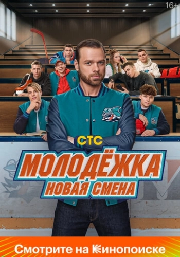 Молодёжка. Новая смена