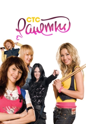Ранетки