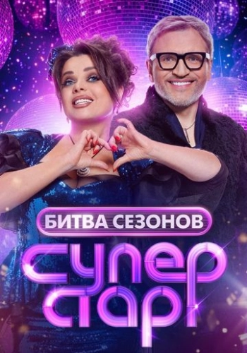 Шоу Суперстар. Битва сезонов (2026)
