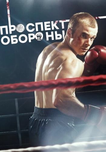 Проспект обороны