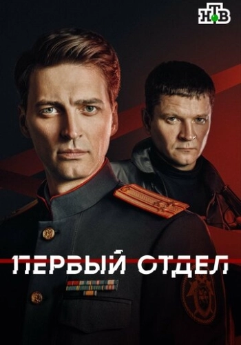 Первый отдел