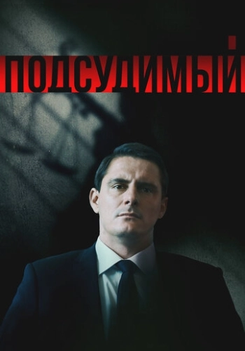 Подсудимый