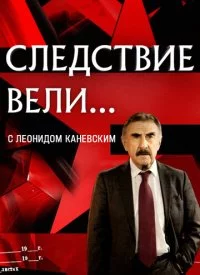Следствие вели с Леонидом Каневским